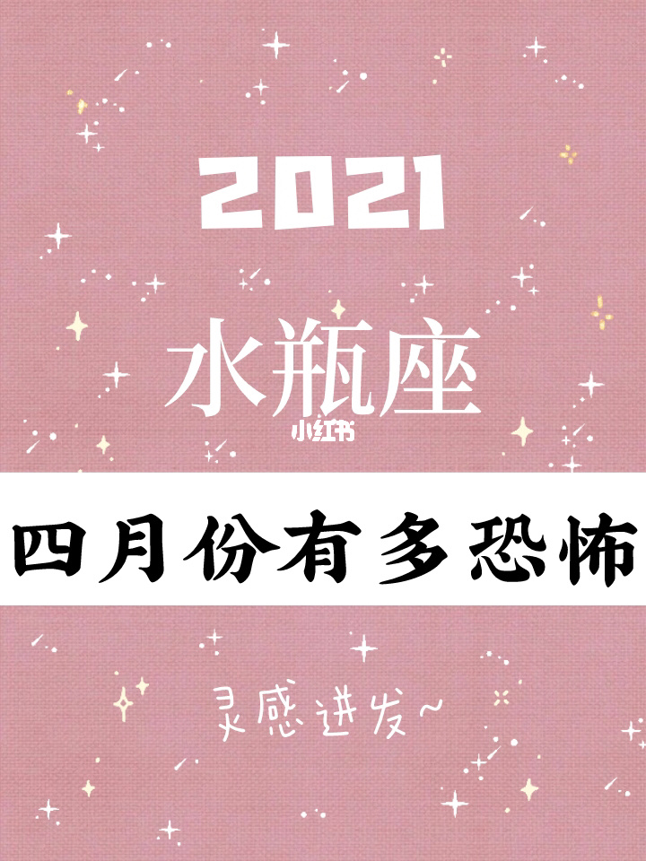 2021水瓶座桃花运势