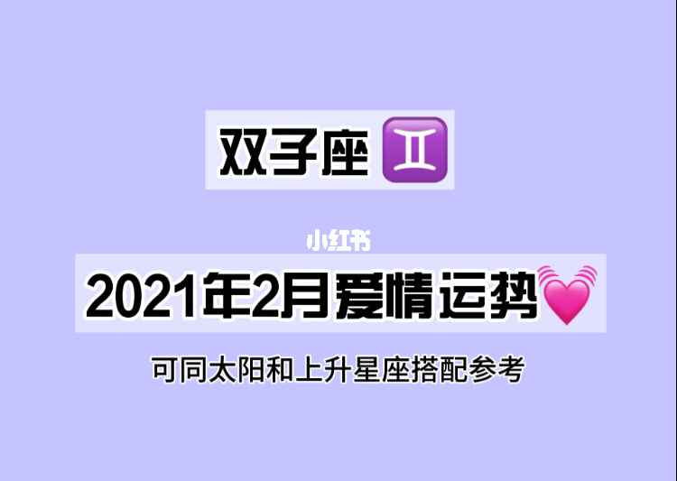 双子座2021年5月份桃花运势