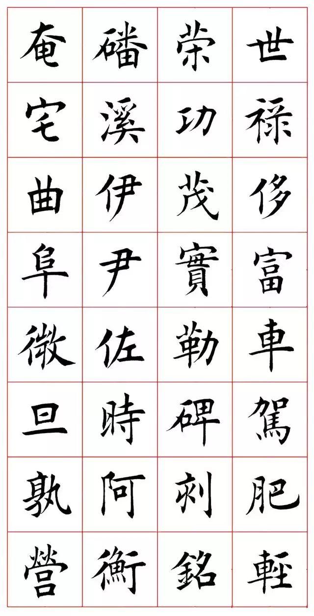 田蕴章八字楷书