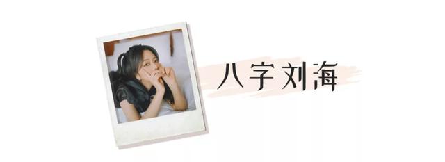 八字刘海适合什么脸型 八字刘海适合什么脸型