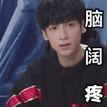 罗云熙八字看星途