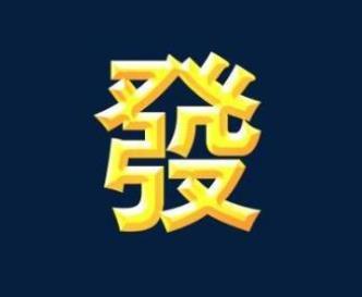大器晚成八字 大器晚成八字