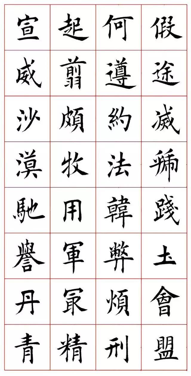 田蕴章八字楷书