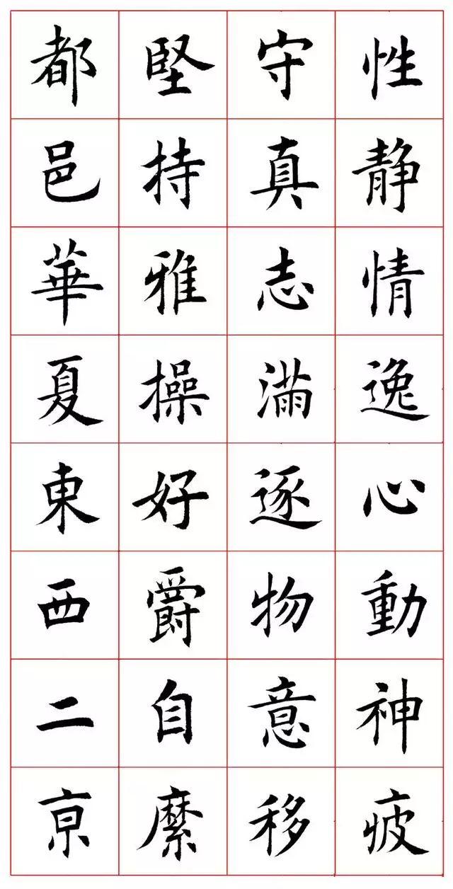 田蕴章八字楷书