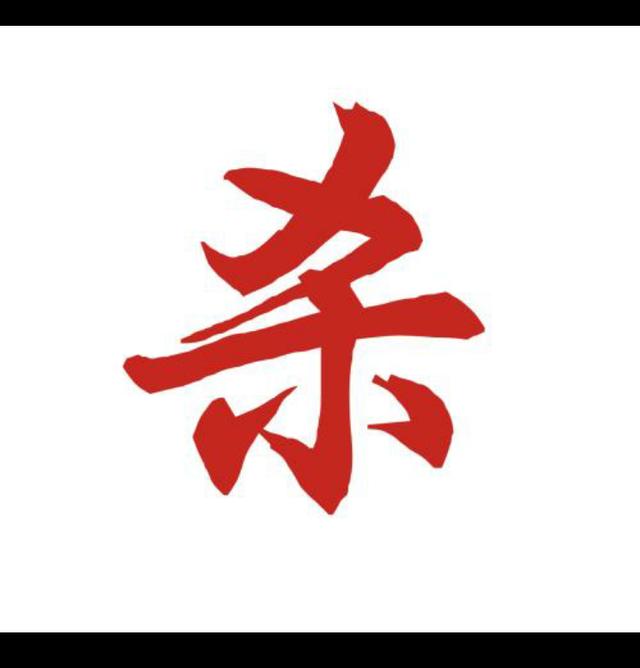 八字十神相生图