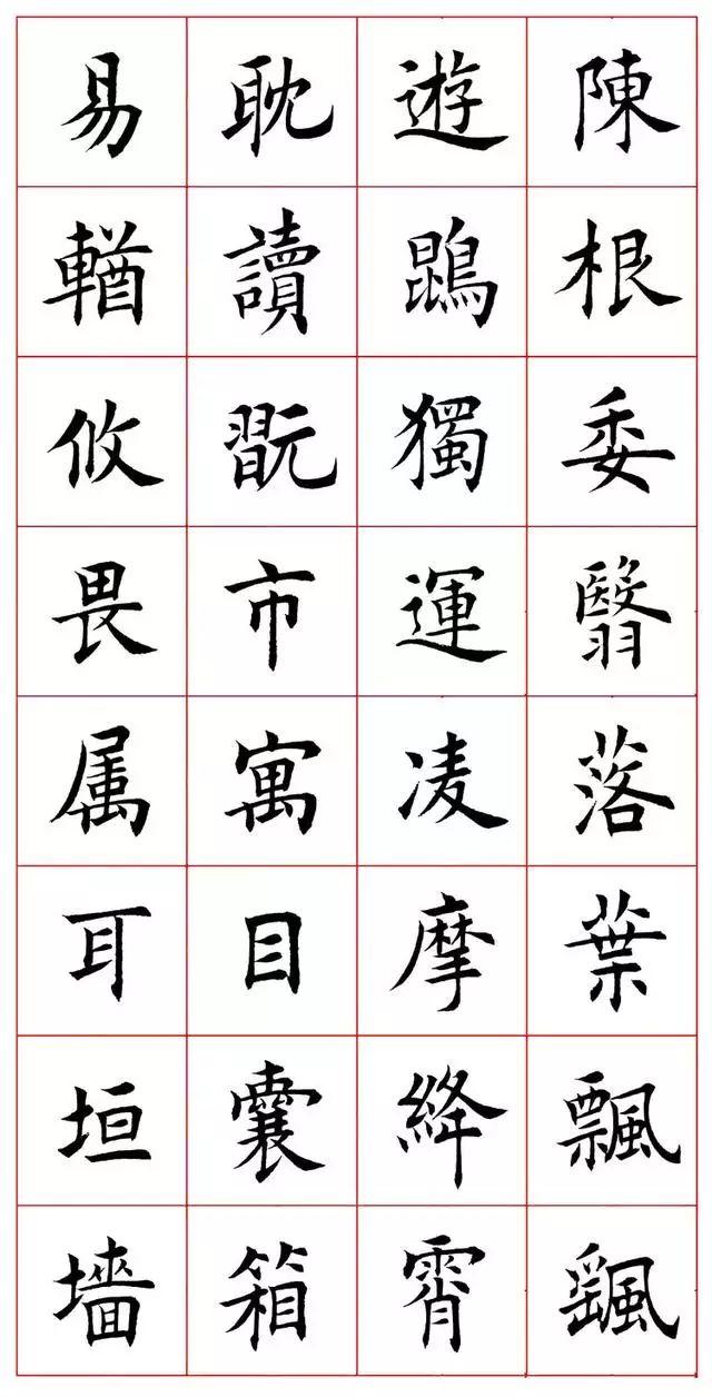 田蕴章八字楷书