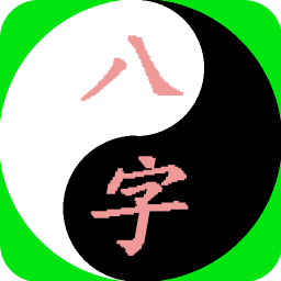 免费算命生辰八字下载