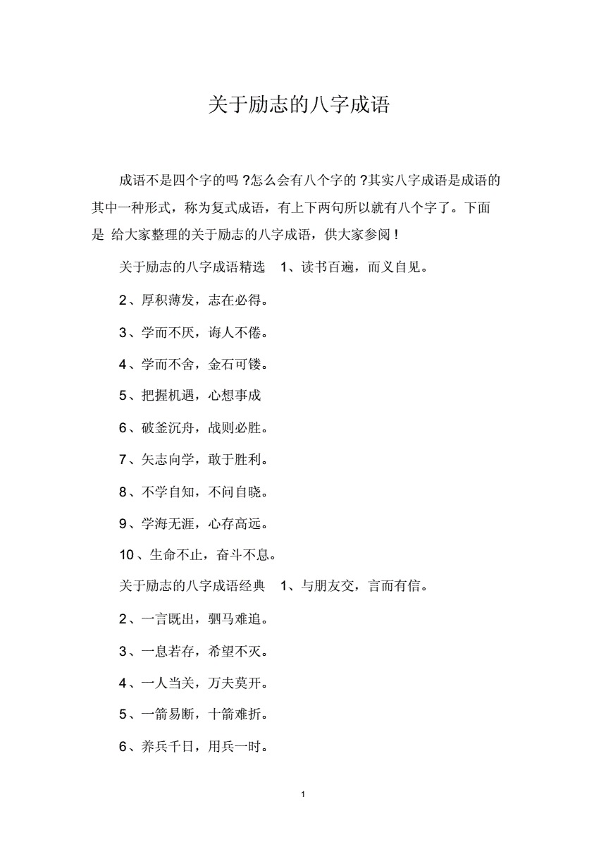 正能量激励人八字成语