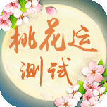 八字算命婚姻桃花免费的简单介绍