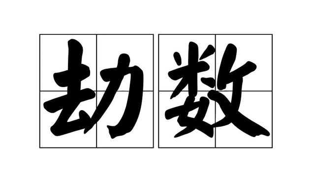 怎样化解八字灾难方法 怎样化解八字灾难方法
