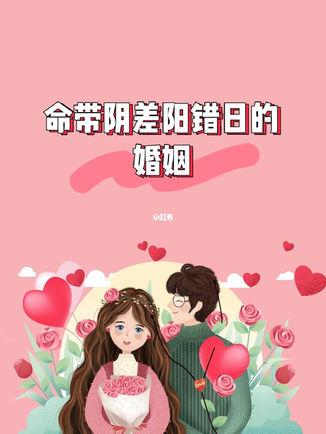 八字阴差阳错日晚婚