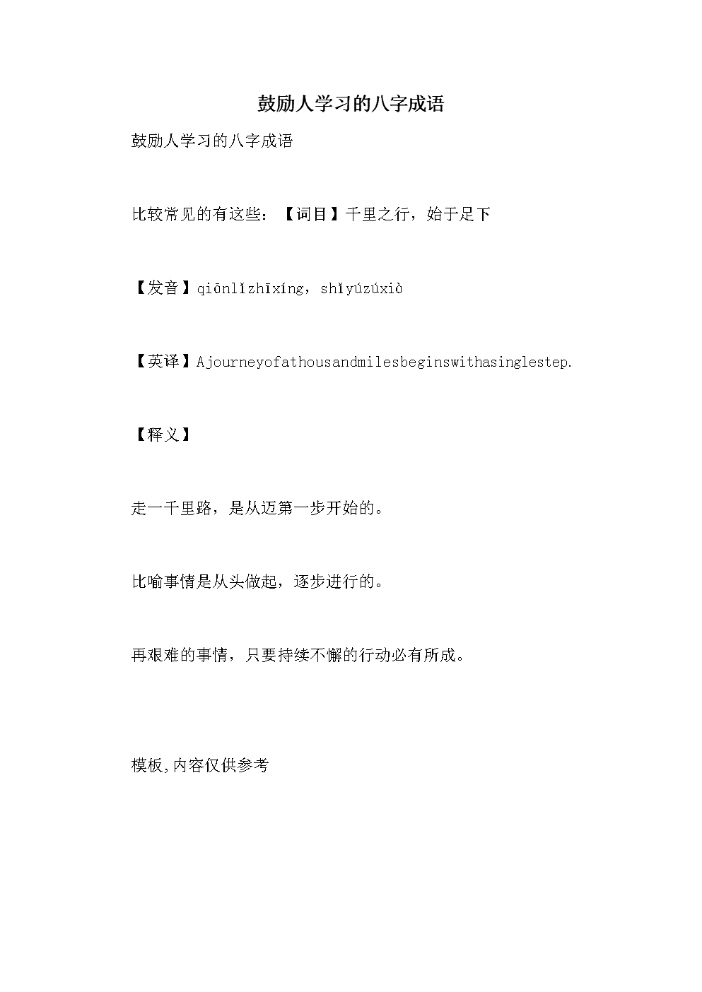 正能量激励人八字成语