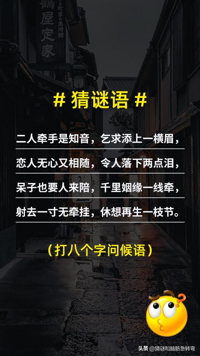 八字问候语谜底 八字问候语谜底