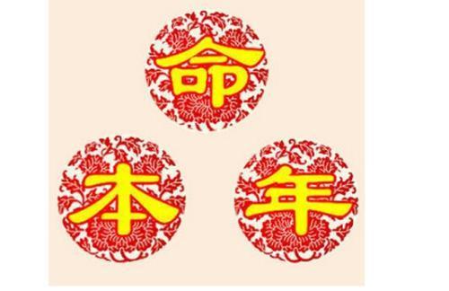 八字中凶年怎么化解