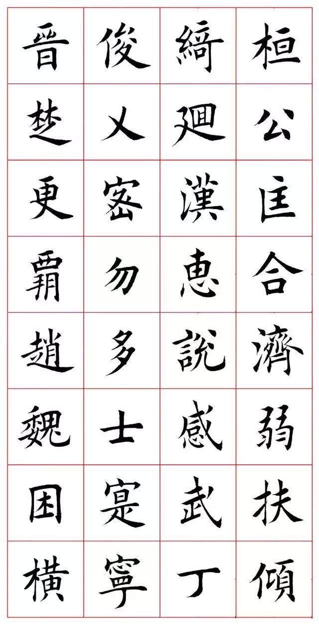 田蕴章八字楷书