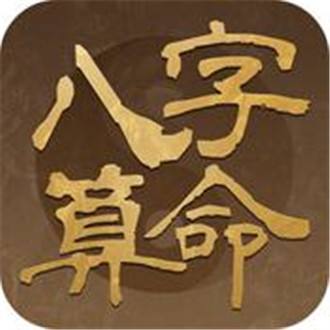 八字在线预测