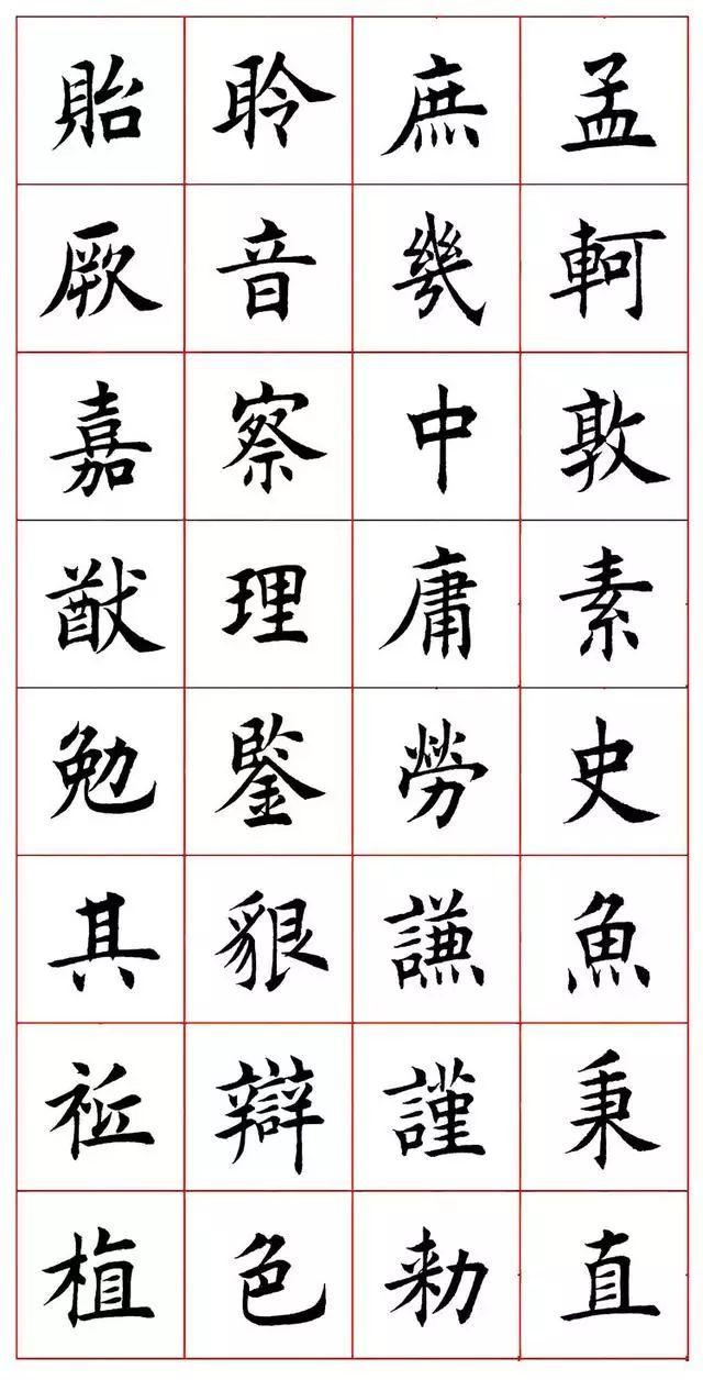 田蕴章八字楷书