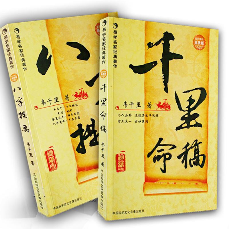 千里命稿八字算命