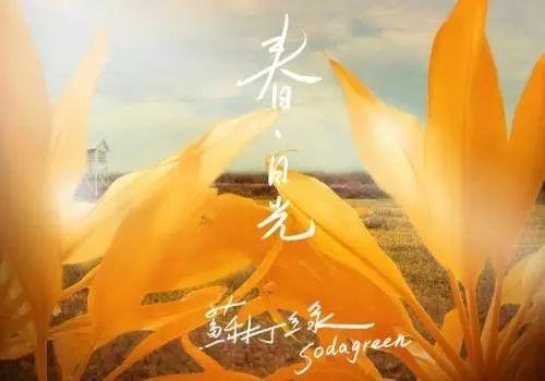 八字开头的歌曲 八字开头的歌曲