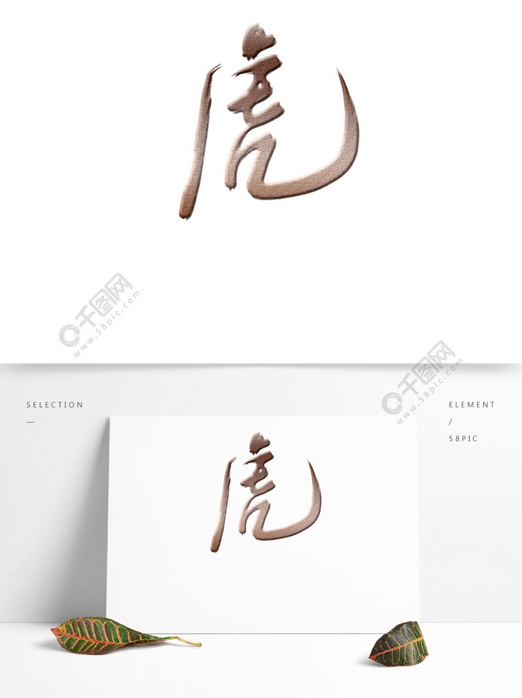 含虎字的八字成语