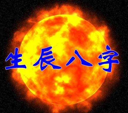 生辰八字相命