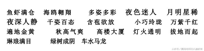 八字组词造句一年级简单的