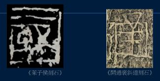 篆书特点用八字形容 篆书特点用八字形容
