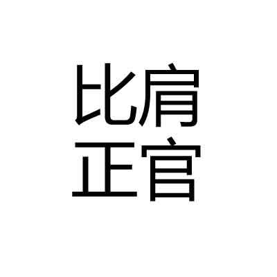 命不好运好的八字