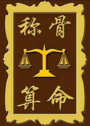 什么八字的人赌运好