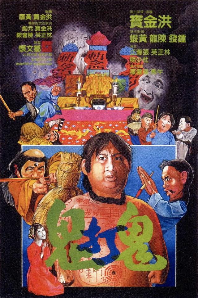 洪金宝八字分析 洪金宝八字分析
