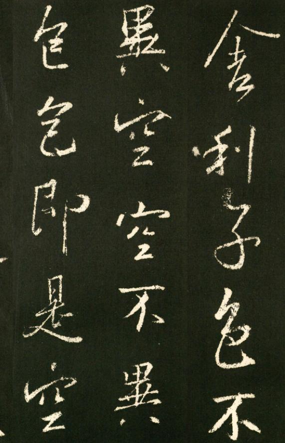 王羲之八字行书作品