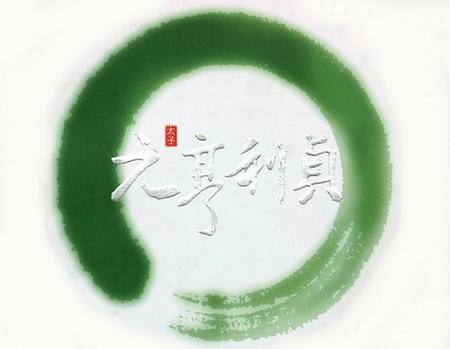 元亨八字排盘