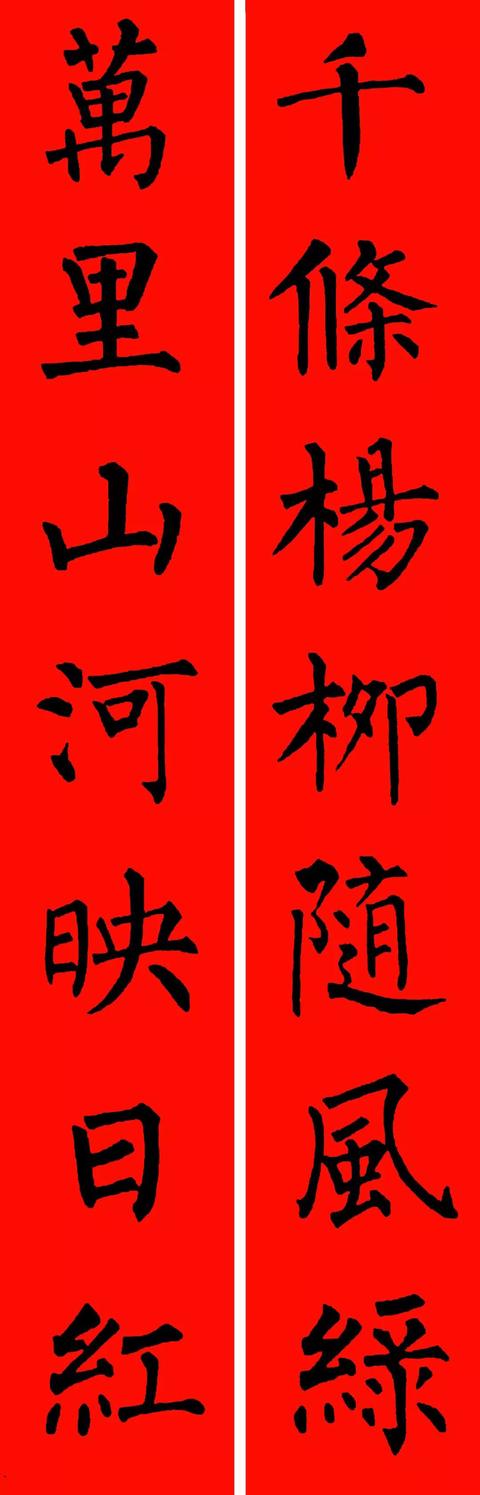 春节毛笔八字对联 春节毛笔八字对联