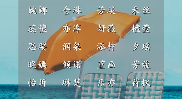 生辰八字起名字女孩 生辰八字起名字女孩