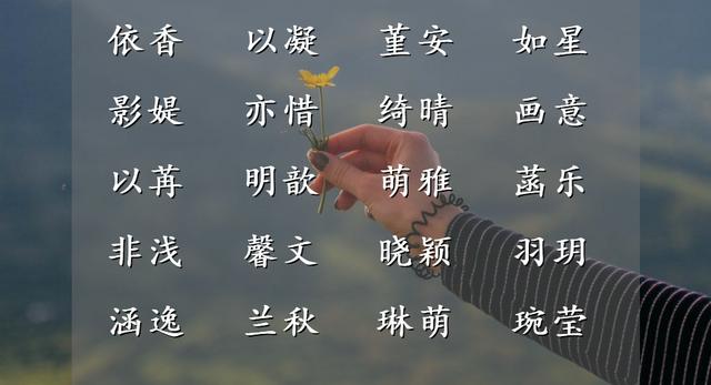 生辰八字起名字女孩 生辰八字起名字女孩