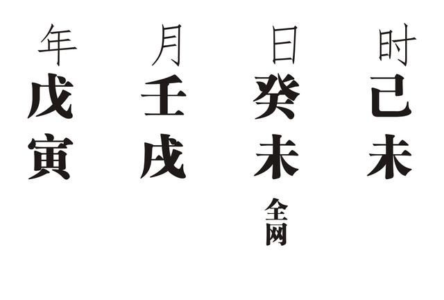 八字壬申年丁月好吗