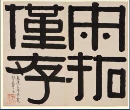 篆书特点用八字形容 篆书特点用八字形容