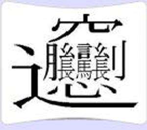 八字有哪些字体