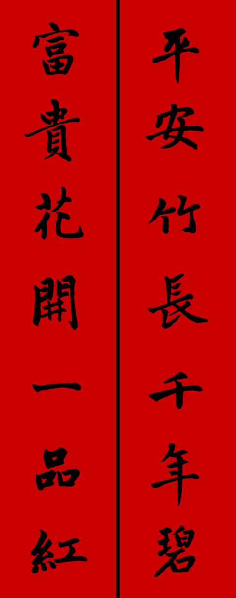 春节毛笔八字对联 春节毛笔八字对联