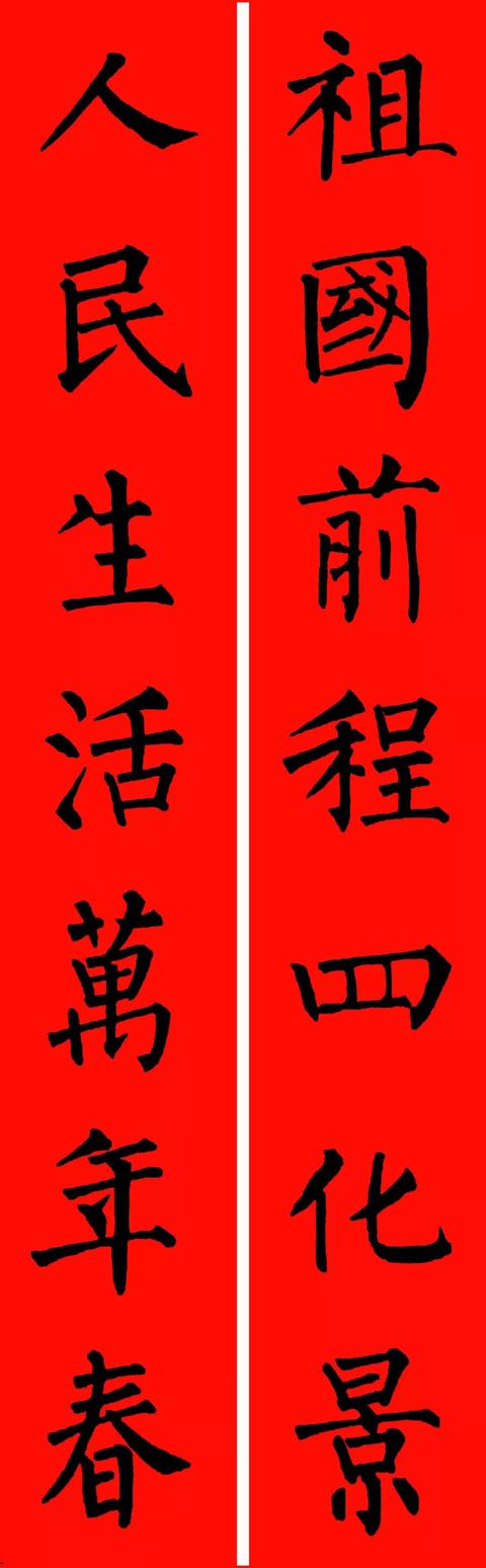 春节毛笔八字对联 春节毛笔八字对联