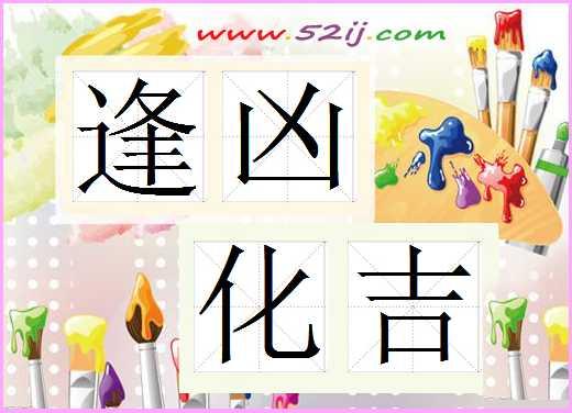 高考状元八字集