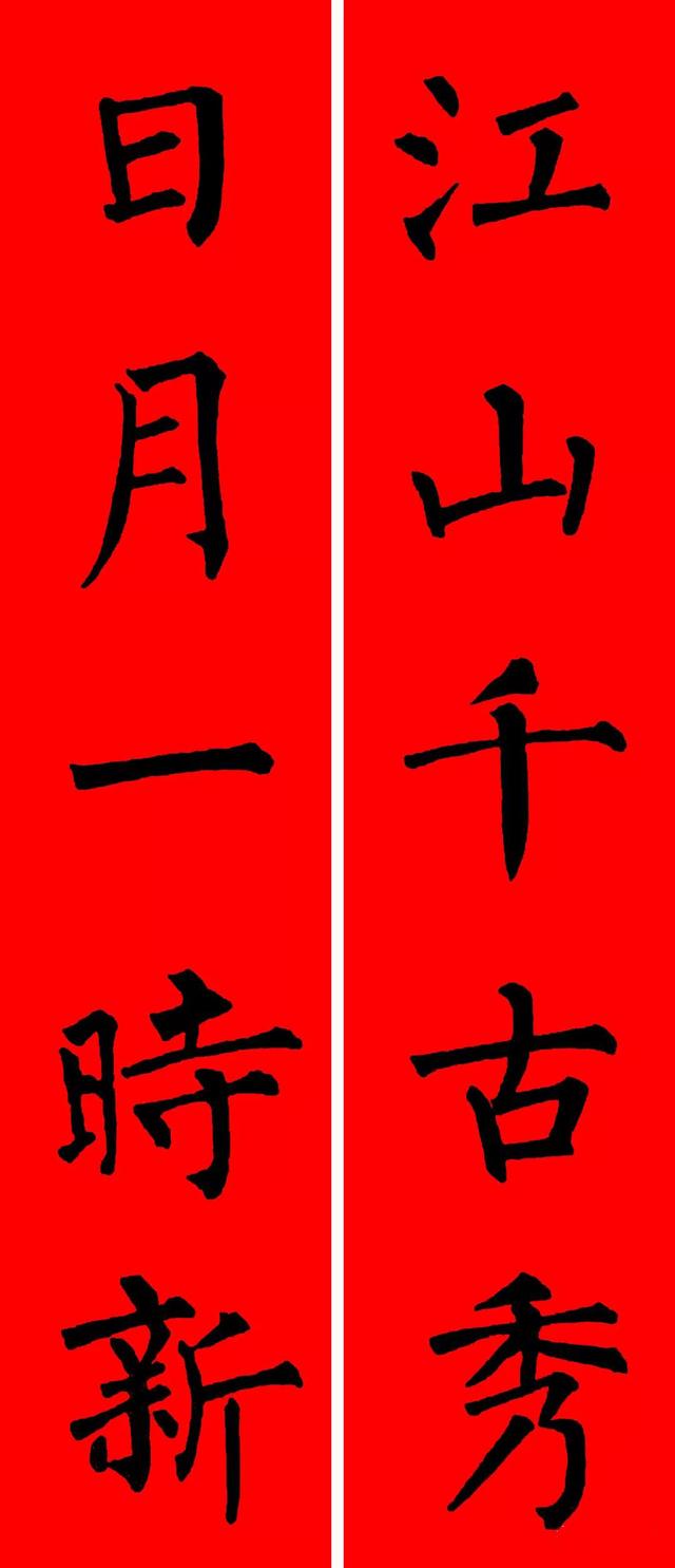 春节毛笔八字对联 春节毛笔八字对联