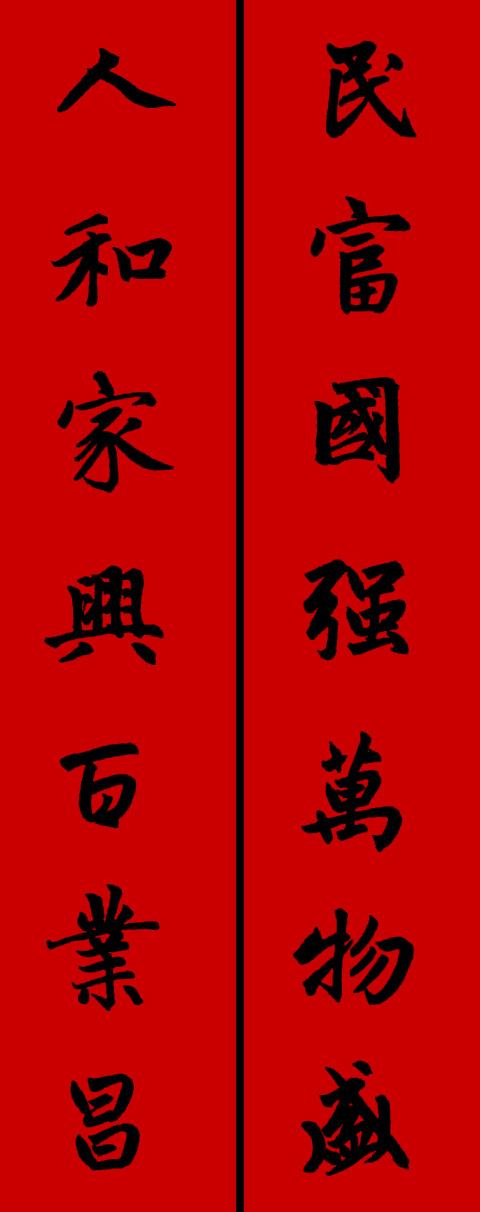 春节毛笔八字对联 春节毛笔八字对联