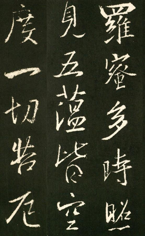 王羲之八字行书作品
