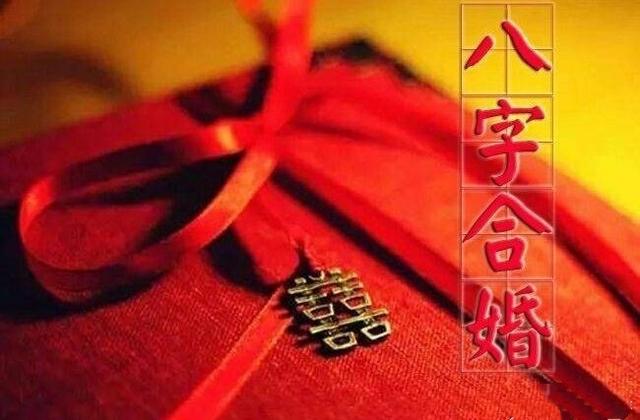 八字合婚可信不 八字合婚可信不