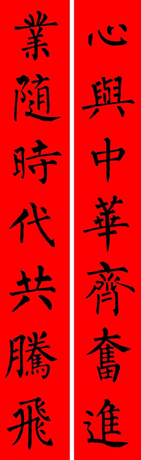 春节毛笔八字对联 春节毛笔八字对联