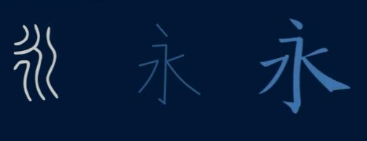 篆书特点用八字形容 篆书特点用八字形容