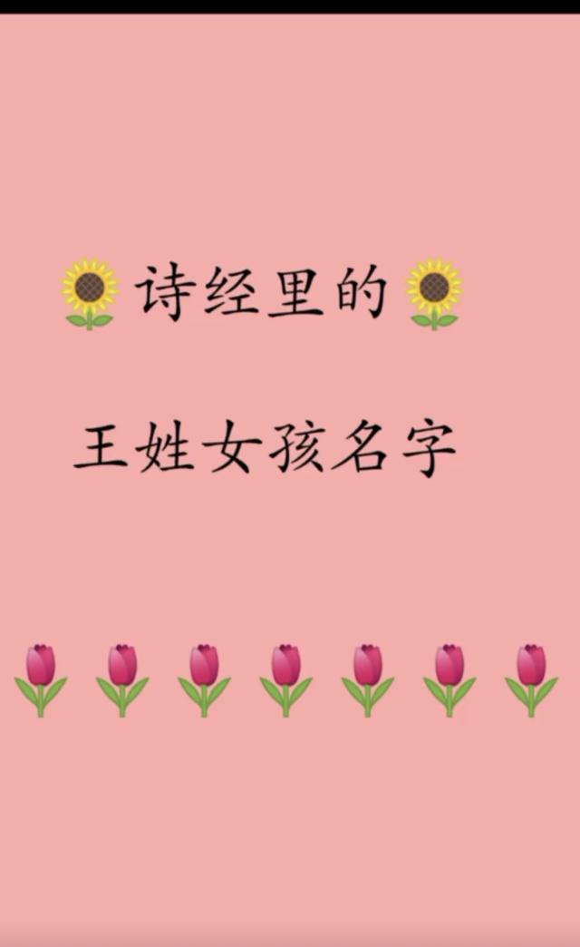 王姓女孩八字起名