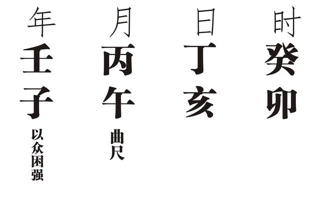 八字壬申年丁月好吗