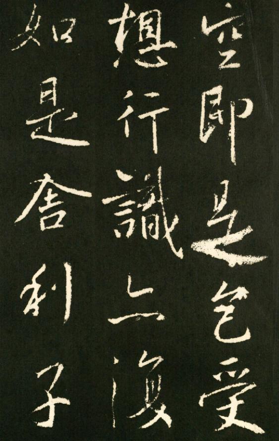 王羲之八字行书作品